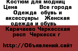 Костюм для модниц › Цена ­ 1 250 - Все города Одежда, обувь и аксессуары » Женская одежда и обувь   . Карачаево-Черкесская респ.,Черкесск г.